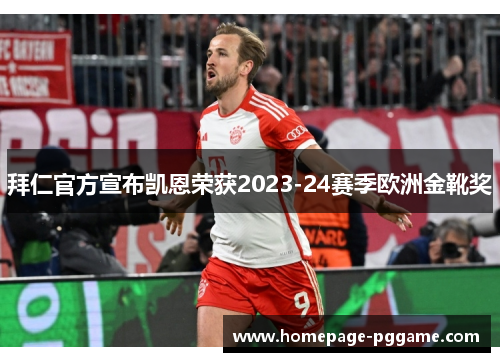 拜仁官方宣布凯恩荣获2023-24赛季欧洲金靴奖