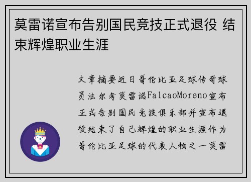 莫雷诺宣布告别国民竞技正式退役 结束辉煌职业生涯 莫雷诺宣布告别国民竞技正式退役 结束辉煌职业生涯