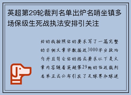 英超第29轮裁判名单出炉名哨坐镇多场保级生死战执法安排引关注 英超第29轮裁判名单出炉名哨坐镇多场保级生死战执法安排引关注