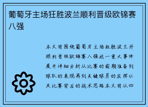 葡萄牙主场狂胜波兰顺利晋级欧锦赛八强