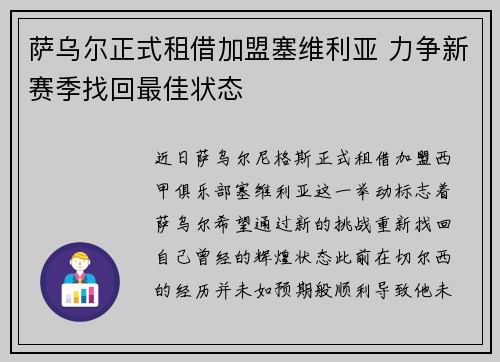 萨乌尔正式租借加盟塞维利亚 力争新赛季找回最佳状态