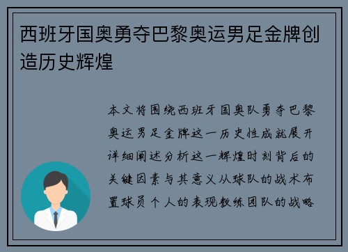 西班牙国奥勇夺巴黎奥运男足金牌创造历史辉煌