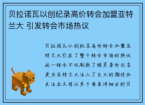 贝拉诺瓦以创纪录高价转会加盟亚特兰大 引发转会市场热议