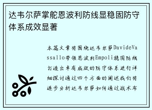达韦尔萨掌舵恩波利防线显稳固防守体系成效显著