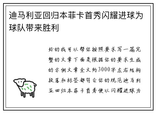 迪马利亚回归本菲卡首秀闪耀进球为球队带来胜利 迪马利亚回归本菲卡首秀闪耀进球为球队带来胜利