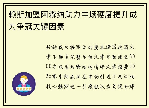 赖斯加盟阿森纳助力中场硬度提升成为争冠关键因素