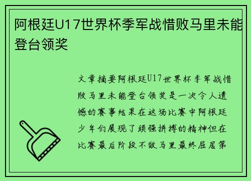阿根廷U17世界杯季军战惜败马里未能登台领奖 阿根廷U17世界杯季军战惜败马里未能登台领奖