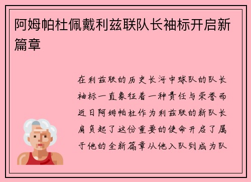 阿姆帕杜佩戴利兹联队长袖标开启新篇章 阿姆帕杜佩戴利兹联队长袖标开启新篇章