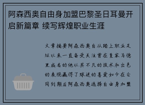 阿森西奥自由身加盟巴黎圣日耳曼开启新篇章 续写辉煌职业生涯 阿森西奥自由身加盟巴黎圣日耳曼开启新篇章 续写辉煌职业生涯