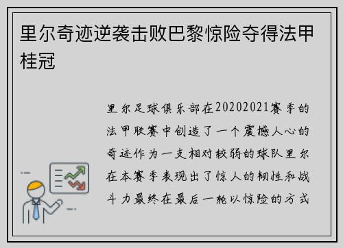 里尔奇迹逆袭击败巴黎惊险夺得法甲桂冠