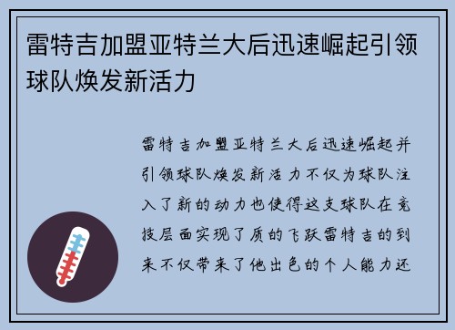 雷特吉加盟亚特兰大后迅速崛起引领球队焕发新活力