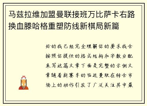 马兹拉维加盟曼联接班万比萨卡右路换血滕哈格重塑防线新棋局新篇 马兹拉维加盟曼联接班万比萨卡右路换血滕哈格重塑防线新棋局新篇