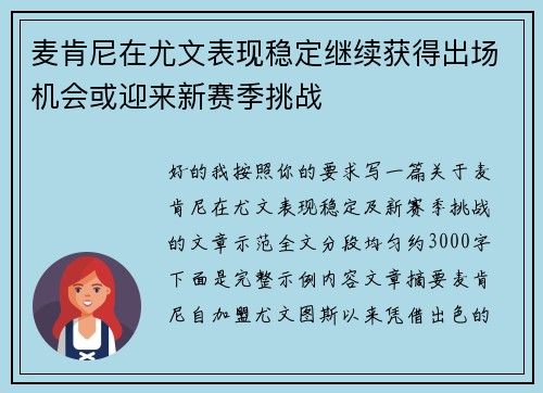 麦肯尼在尤文表现稳定继续获得出场机会或迎来新赛季挑战 麦肯尼在尤文表现稳定继续获得出场机会或迎来新赛季挑战