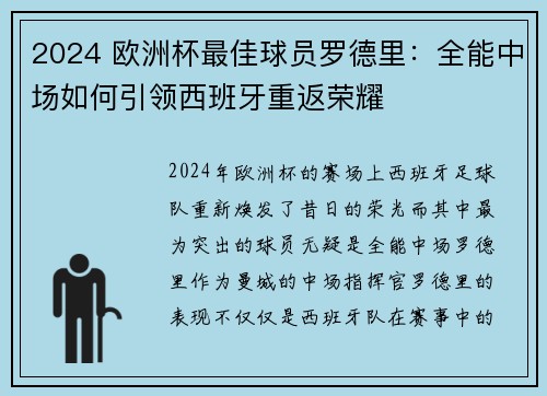 2024 欧洲杯最佳球员罗德里：全能中场如何引领西班牙重返荣耀