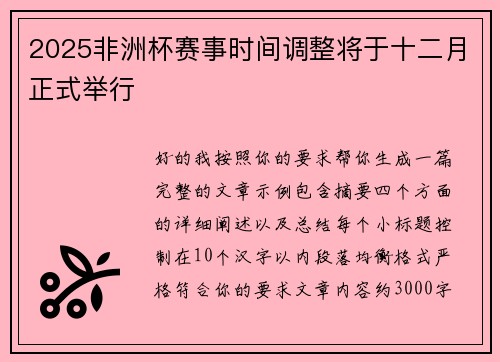 2025非洲杯赛事时间调整将于十二月正式举行