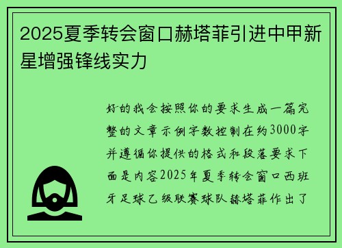 2025夏季转会窗口赫塔菲引进中甲新星增强锋线实力