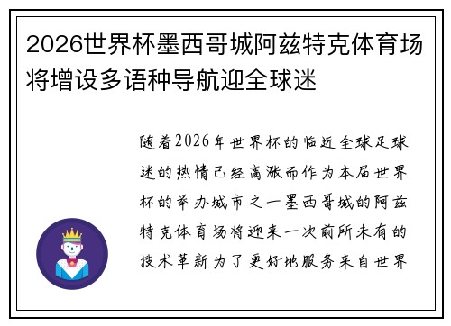 2026世界杯墨西哥城阿兹特克体育场将增设多语种导航迎全球迷 2026世界杯墨西哥城阿兹特克体育场将增设多语种导航迎全球迷