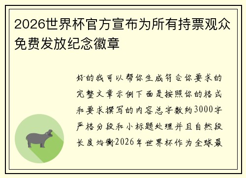 2026世界杯官方宣布为所有持票观众免费发放纪念徽章