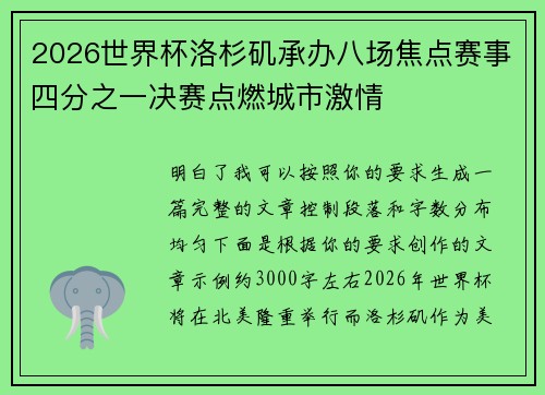 2026世界杯洛杉矶承办八场焦点赛事四分之一决赛点燃城市激情