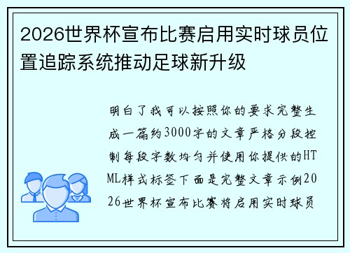 2026世界杯宣布比赛启用实时球员位置追踪系统推动足球新升级