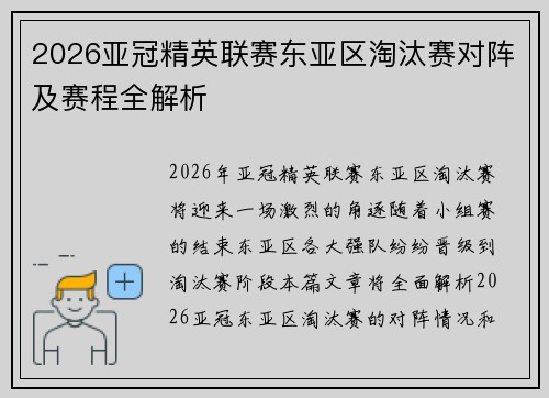 2026亚冠精英联赛东亚区淘汰赛对阵及赛程全解析