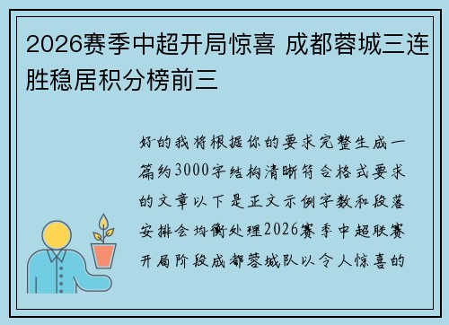 2026赛季中超开局惊喜 成都蓉城三连胜稳居积分榜前三