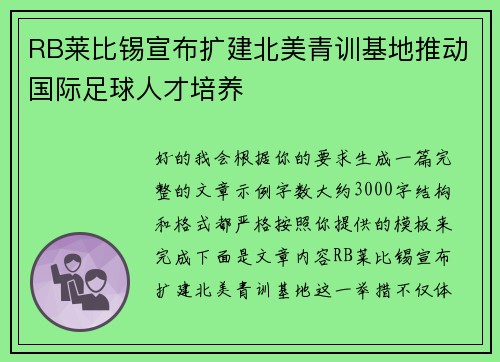RB莱比锡宣布扩建北美青训基地推动国际足球人才培养