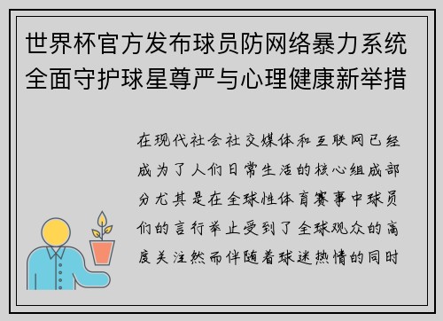 世界杯官方发布球员防网络暴力系统全面守护球星尊严与心理健康新举措 世界杯官方发布球员防网络暴力系统全面守护球星尊严与心理健康新举措