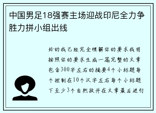 中国男足18强赛主场迎战印尼全力争胜力拼小组出线 中国男足18强赛主场迎战印尼全力争胜力拼小组出线