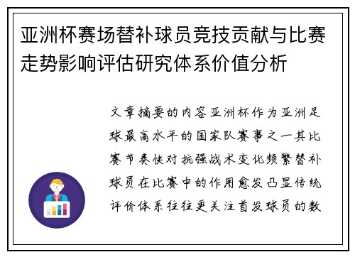 亚洲杯赛场替补球员竞技贡献与比赛走势影响评估研究体系价值分析
