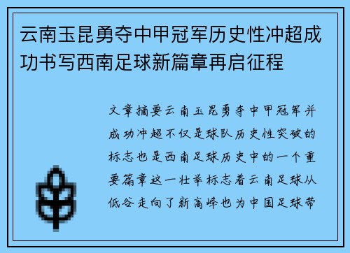 云南玉昆勇夺中甲冠军历史性冲超成功书写西南足球新篇章再启征程 云南玉昆勇夺中甲冠军历史性冲超成功书写西南足球新篇章再启征程