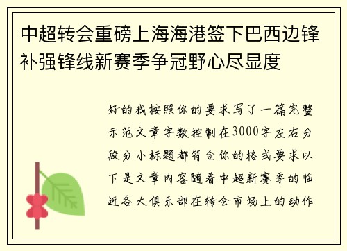 中超转会重磅上海海港签下巴西边锋补强锋线新赛季争冠野心尽显度