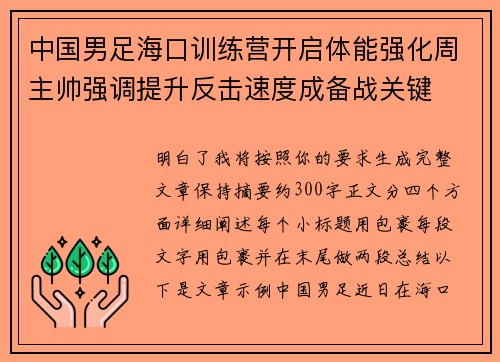 中国男足海口训练营开启体能强化周主帅强调提升反击速度成备战关键