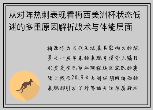从对阵热刺表现看梅西美洲杯状态低迷的多重原因解析战术与体能层面