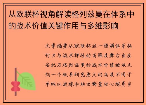从欧联杯视角解读格列兹曼在体系中的战术价值关键作用与多维影响