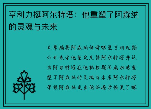 亨利力挺阿尔特塔：他重塑了阿森纳的灵魂与未来