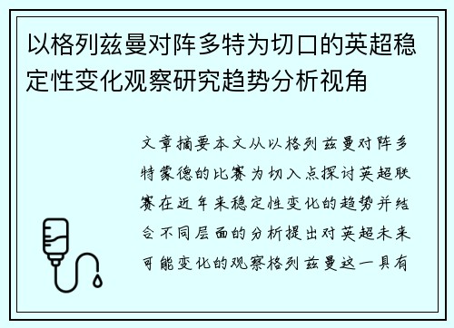 以格列兹曼对阵多特为切口的英超稳定性变化观察研究趋势分析视角
