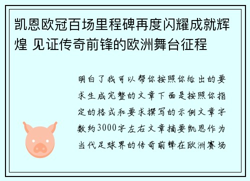 凯恩欧冠百场里程碑再度闪耀成就辉煌 见证传奇前锋的欧洲舞台征程