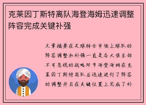 克莱因丁斯特离队海登海姆迅速调整阵容完成关键补强