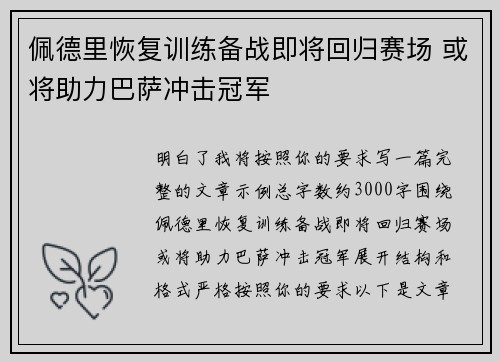 佩德里恢复训练备战即将回归赛场 或将助力巴萨冲击冠军