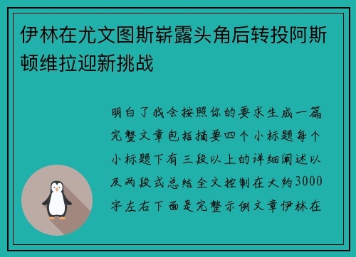 伊林在尤文图斯崭露头角后转投阿斯顿维拉迎新挑战