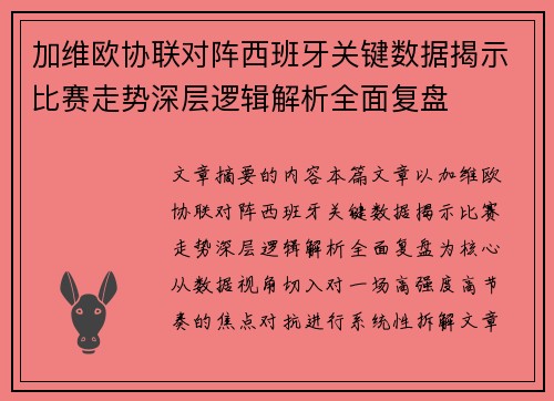 加维欧协联对阵西班牙关键数据揭示比赛走势深层逻辑解析全面复盘