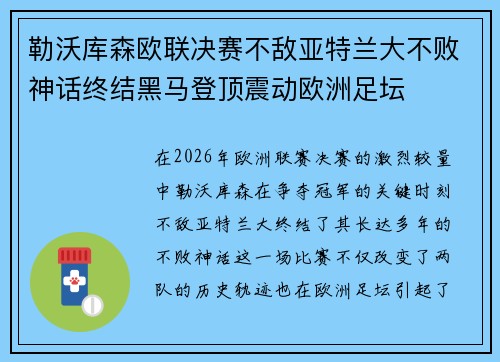 勒沃库森欧联决赛不敌亚特兰大不败神话终结黑马登顶震动欧洲足坛