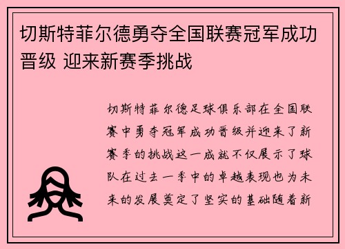 切斯特菲尔德勇夺全国联赛冠军成功晋级 迎来新赛季挑战