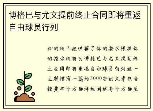 博格巴与尤文提前终止合同即将重返自由球员行列