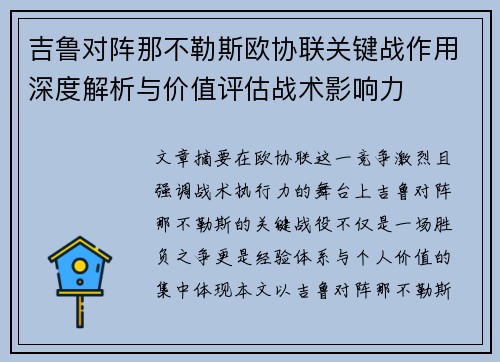 吉鲁对阵那不勒斯欧协联关键战作用深度解析与价值评估战术影响力