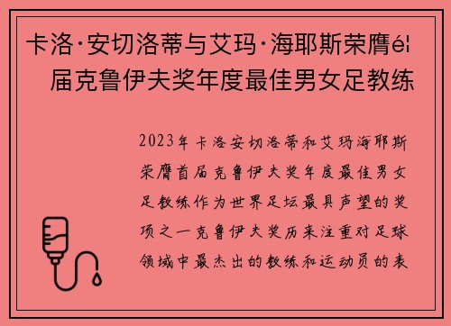 卡洛·安切洛蒂与艾玛·海耶斯荣膺首届克鲁伊夫奖年度最佳男女足教练