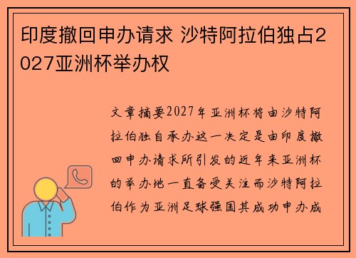 印度撤回申办请求 沙特阿拉伯独占2027亚洲杯举办权
