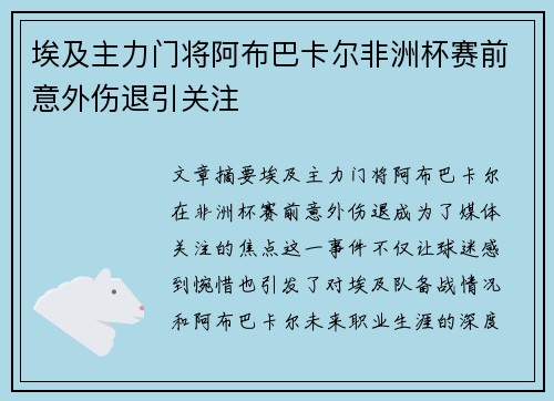 埃及主力门将阿布巴卡尔非洲杯赛前意外伤退引关注