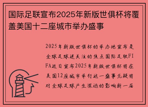 国际足联宣布2025年新版世俱杯将覆盖美国十二座城市举办盛事